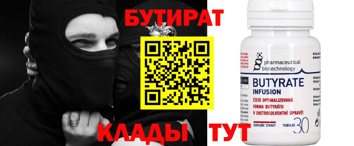 Бутират  Бутират Butirat  Вход с VPN  Волгодонск 
