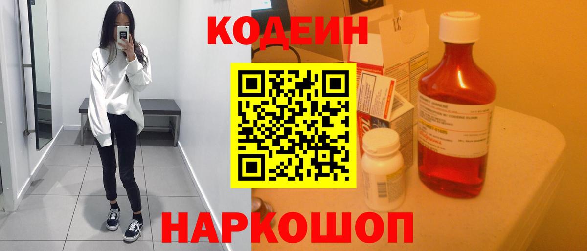 Кодеин напиток Lean (лин)  Вход с VPN  Волгодонск  Codein напиток Lean (лин) 